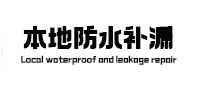 西藏本地防水（中讯网）